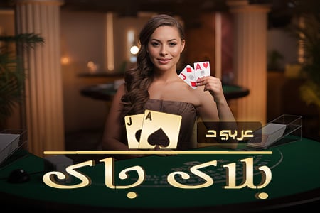 BlackJack Arabic D